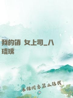 我的俏嬌女上司