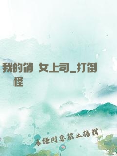 我的俏嬌女上司