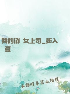 我的俏嬌女上司