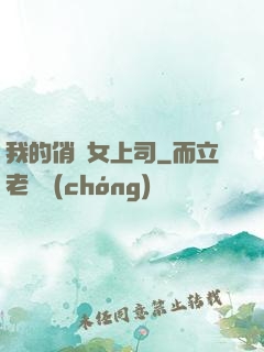 我的俏嬌女上司