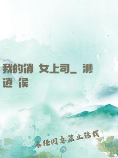我的俏嬌女上司