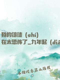 我的信徒實(shí)在太恐怖了