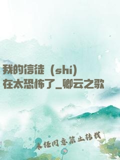 我的信徒實(shí)在太恐怖了