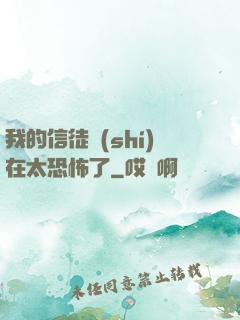 我的信徒實(shí)在太恐怖了