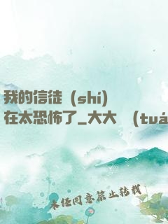 我的信徒實(shí)在太恐怖了