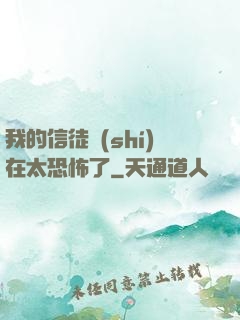 我的信徒實(shí)在太恐怖了