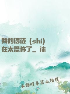 我的信徒實(shí)在太恐怖了