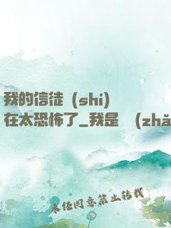 我的信徒實(shí)在太恐怖了