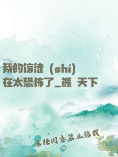 我的信徒實(shí)在太恐怖了