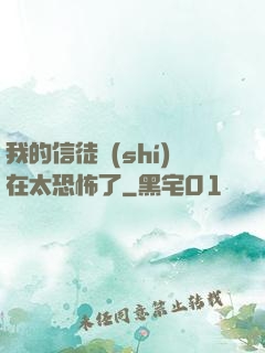 我的信徒實(shí)在太恐怖了