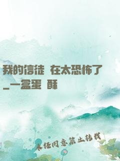 我的信徒實在太恐怖了