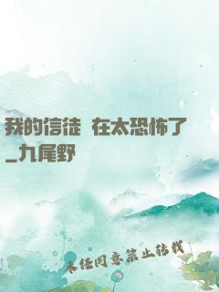 我的信徒實在太恐怖了