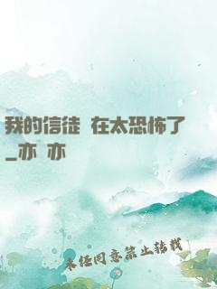 我的信徒實在太恐怖了