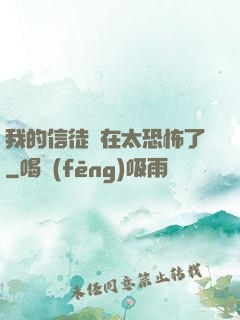 我的信徒實在太恐怖了