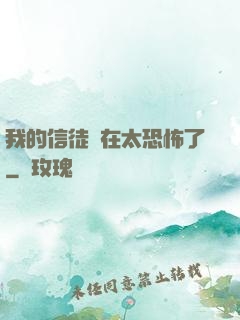 我的信徒實在太恐怖了