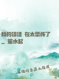 我的信徒實在太恐怖了