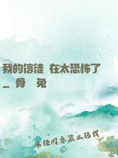 我的信徒實在太恐怖了