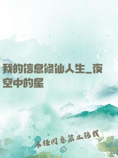 我的信息修仙人生