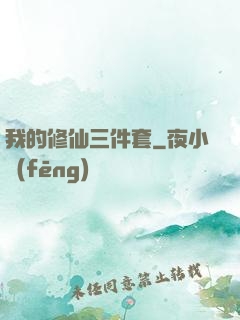 我的修仙三件套