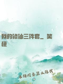 我的修仙三件套