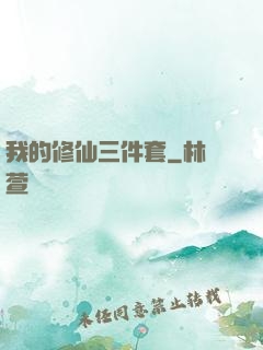 我的修仙三件套