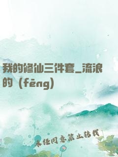 我的修仙三件套