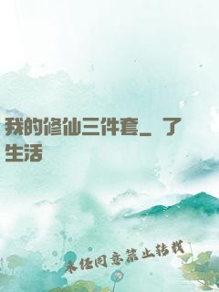 我的修仙三件套