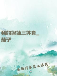 我的修仙三件套