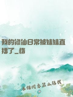 我的修仙日常被妹妹直播了