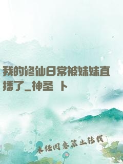 我的修仙日常被妹妹直播了