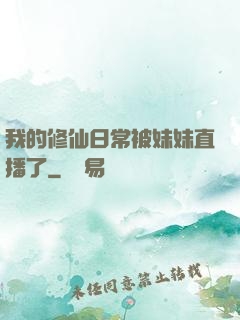 我的修仙日常被妹妹直播了