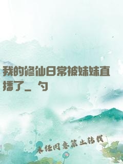 我的修仙日常被妹妹直播了