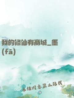 我的修仙有商城