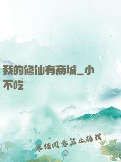 我的修仙有商城