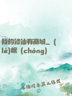 我的修仙有商城