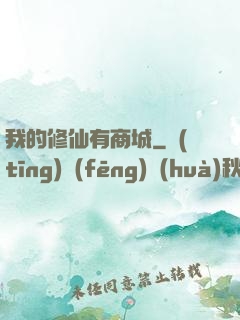 我的修仙有商城