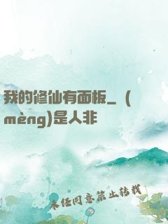 我的修仙有面板