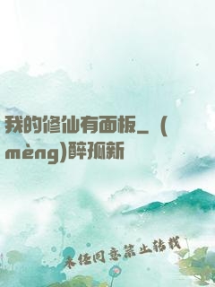 我的修仙有面板