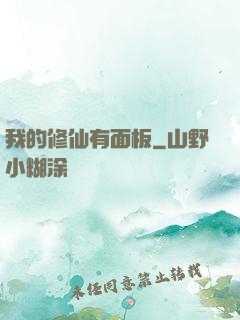 我的修仙有面板