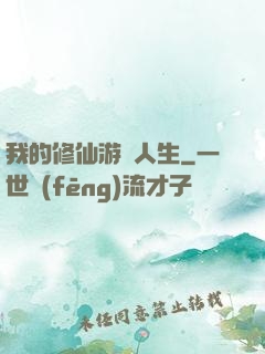 我的修仙游戲人生