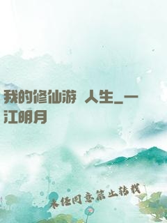 我的修仙游戲人生