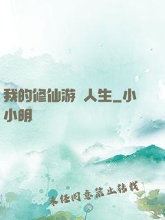 我的修仙游戲人生