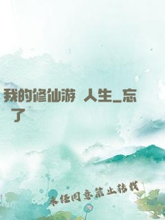 我的修仙游戲人生