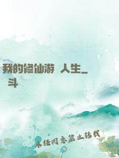 我的修仙游戲人生