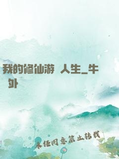 我的修仙游戲人生