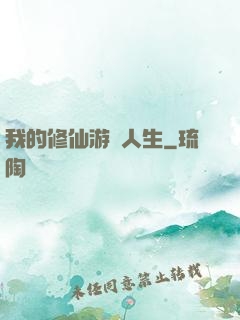 我的修仙游戲人生