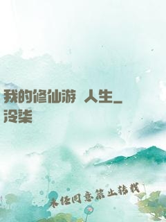 我的修仙游戲人生