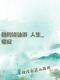 我的修仙游戲人生