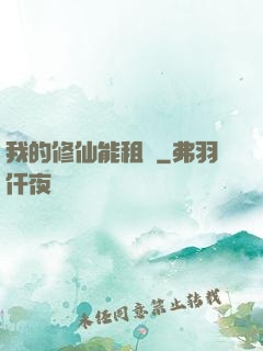 我的修仙能租賃