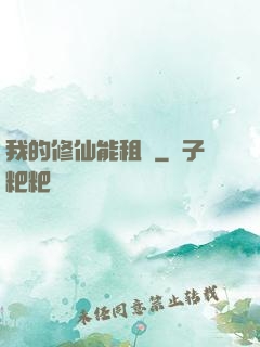 我的修仙能租賃